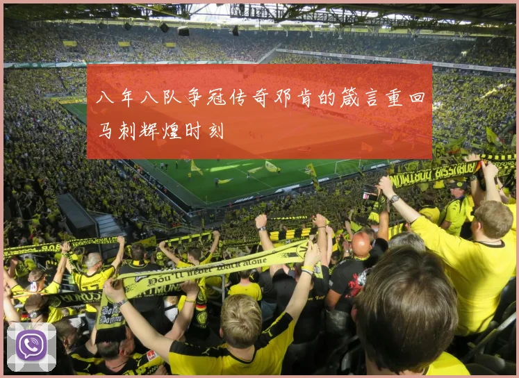 八年八队争冠传奇邓肯的箴言重回马刺辉煌时刻