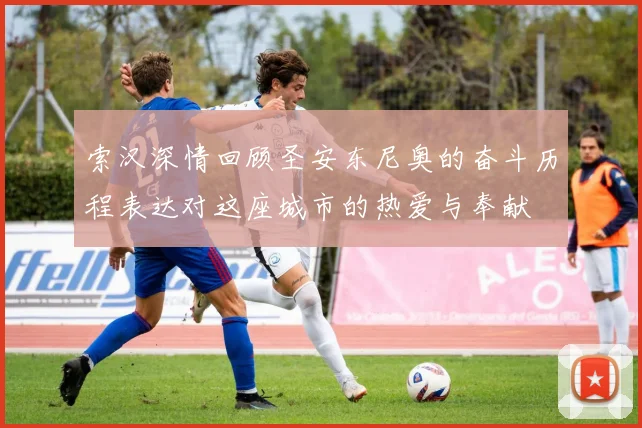 索汉深情回顾圣安东尼奥的奋斗历程表达对这座城市的热爱与奉献