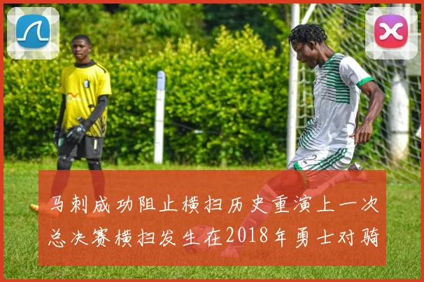 马刺成功阻止横扫历史重演上一次总决赛横扫发生在2018年勇士对骑士