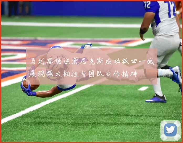 马刺客场逆袭尼克斯成功扳回一城展现强大韧性与团队合作精神