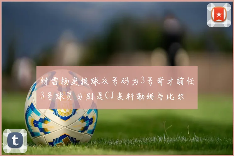 特雷杨更换球衣号码为3号奇才前任3号球员分别是CJ麦科勒姆与比尔