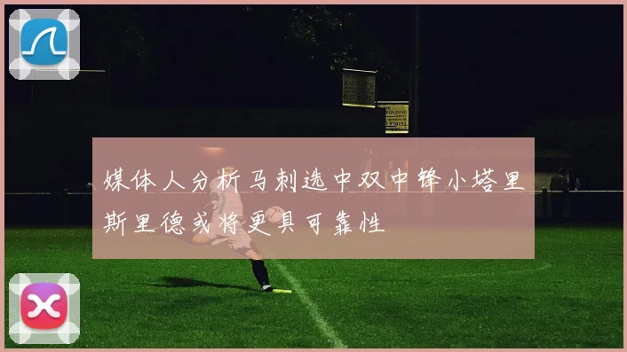 媒体人分析马刺选中双中锋小塔里斯里德或将更具可靠性